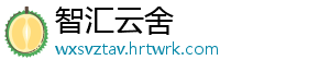 智汇云舍